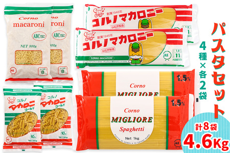 【ふるなびWEEK対象】パスタ4種セット 合計4.6kg (スパゲッティ2種×2袋、マカロニ2種×2袋)｜コルノマカロニー スパゲティ スパゲティ パスタ マカロニ 乾麺 麺 備蓄 保存食 国内製造 デュラムセモリナ FN-Limited-PR [0218f]