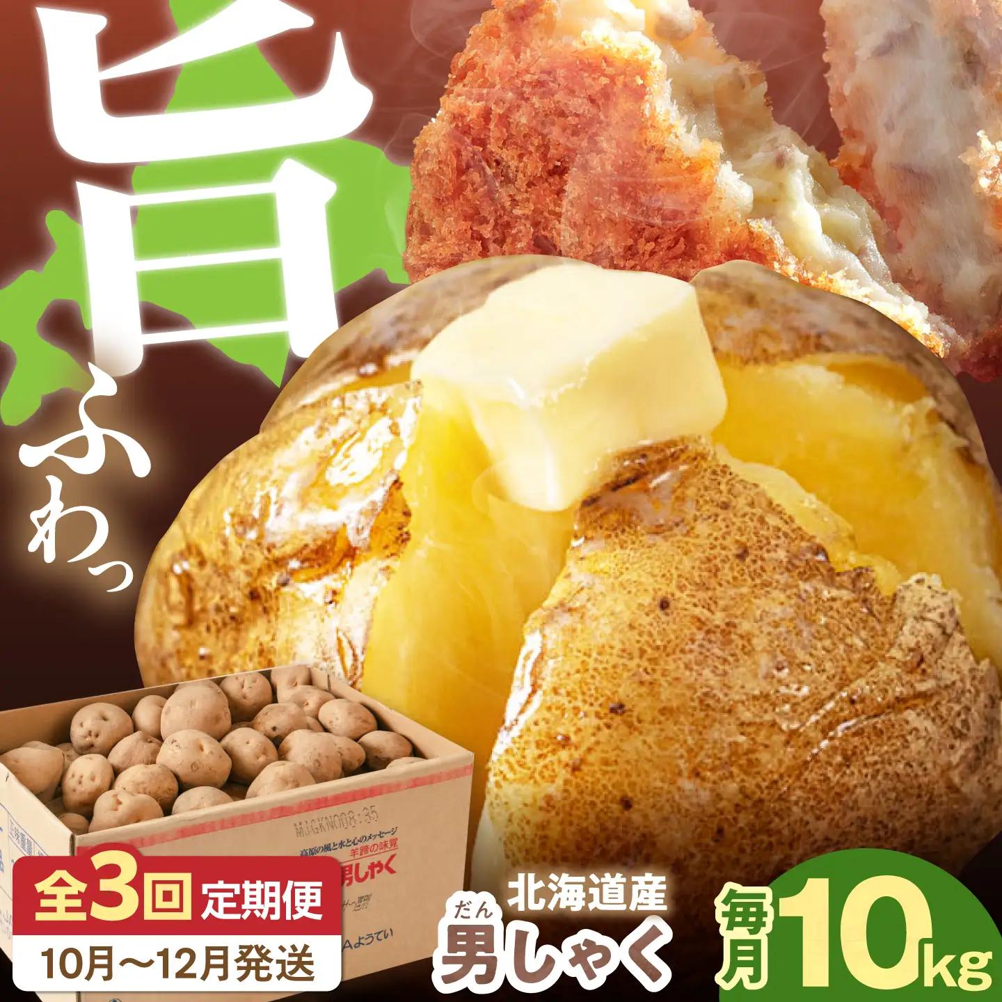 【全3回定期便】【10月〜12月発送】男爵芋 10kg [AJAK021] じゃがいも 