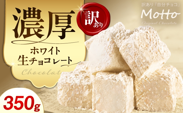 
                  チョコ <訳あり> totFactory 濃厚ホワイト生チョコレート 約350ｇ【チョコ ちょこ 生チョコ 生チョコレート 山口県 宇部市 totFactory 女性  大人気 ホワイト  チョコレート ココア バター 上質 ミルク テイスト ホワイト クーベルチュール 贅沢 本格 濃厚 味わい やさしい くちどけ 自分用 家族用 友達 イベント用 カカオ おやつ】[BTAQ008]
                