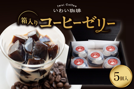 いわい珈琲　コーヒーゼリー箱入り　5個セット【125g×5個】