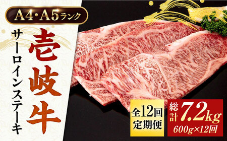 【全12回定期便】 A4ランク A5ランク 壱岐牛 サーロインステーキ 200g×3枚 《壱岐市》【壱岐市ふるさと商社】 [JAA019] 384000 384000円