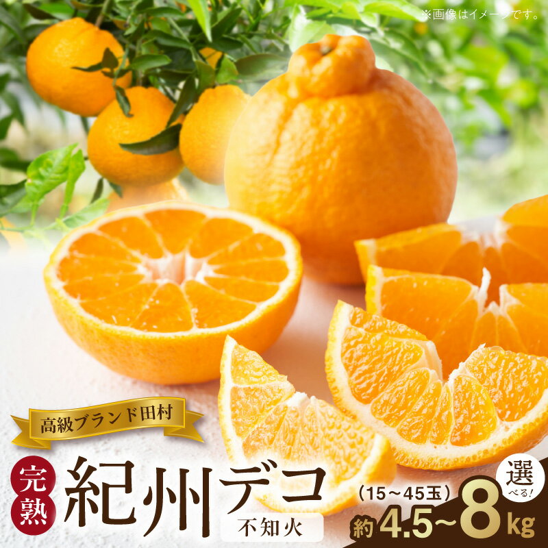【ふるさと納税】【2027年先行予約】 完熟 紀州デコ 不知火 選べる 内容量 約4.5kg 約8kg 高級ブランド 一級品 田村みかん まろやかな甘さ 程良い酸味 絶妙のバランス ジューシー 甘い コク プリプリ フルーツ 柑橘 果物 果実 国産 食品 和歌山県 湯浅町 送料無料
