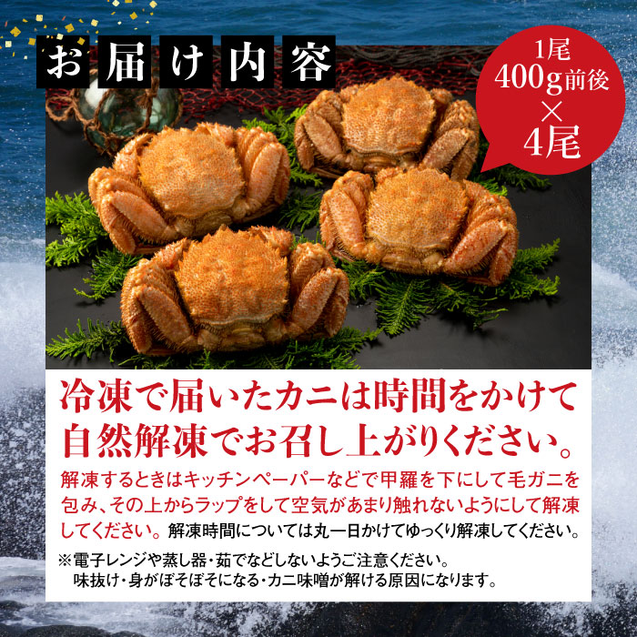 【北海道産】『冷凍』毛ガニ400g前後×4杯【急速冷凍】【520019】