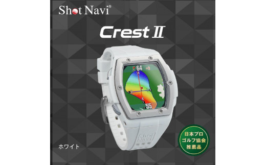 【レビューキャンペーン実施中】ショットナビ Crest2（Shot Navi Crest2） 【ホワイト】 金沢市 ゴルフナビ GPS距離計 測定器 腕時計型 スポーツ機器 ゴルフ用品 ラウンド支援 人気 おすすめ ゴルフ場 スコア管理 飛距離計測 プレゼント ギフト 父の日 敬老の日 お取り寄せ 通販 送料無料 ふるさと納税 石川 金沢 加賀百万石 加賀 百万石 北陸 北陸復興 北陸支援