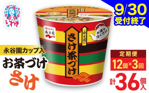 【9/30受付終了】【3回定期便】永谷園 カップ入 さけ茶づけ 6個入×2箱（12個）計36個｜EQ035-12s-t3 | お茶づけ 茶づけ お茶漬け 鮭 サケ インスタント カップ 個包装 簡単 便利 常温保存 備蓄 保存食 まとめ買い 業務用 詰め合わせ 食べ比べ 福島県いわき市 返礼品 防災 災害対策 朝食 夜食 非常食 常備食 家庭用 法人向け 子ども 大人 人気 定番 安心 定評
