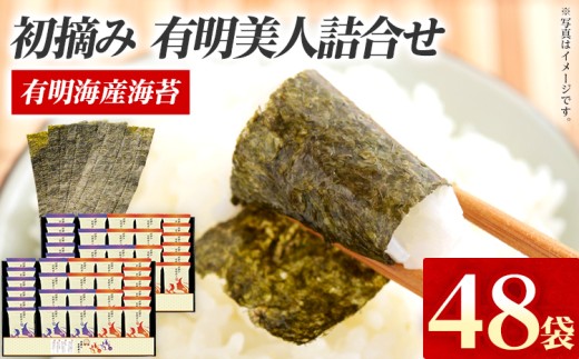 海苔 有明海産海苔 初摘み有明美人詰合せ 48袋 初摘み 有明海産 一番海苔 味海苔 詰合せ セット ギフト 贈答 国産 贅沢 おつまみ おにぎり 手巻き寿司 ご飯のお供 のり お土産 お取り寄せ
