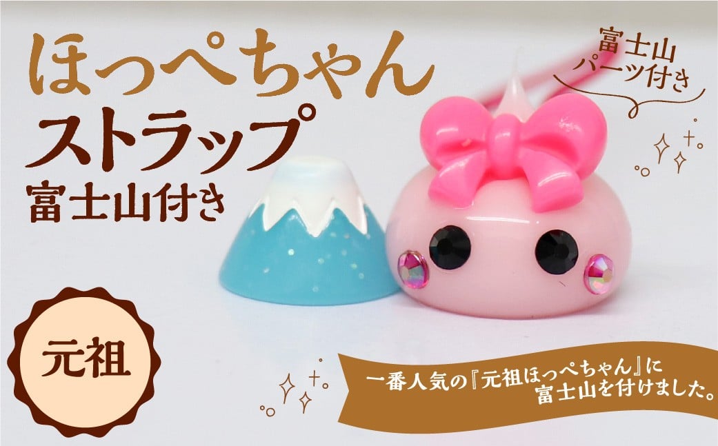 
            元祖ほっぺちゃんストラップ 富士山付き ストラップ キーホルダー キャラクター ほっぺちゃん ほっぺちゃんストラップ 元祖ほっぺちゃん 山梨県 中央市
          