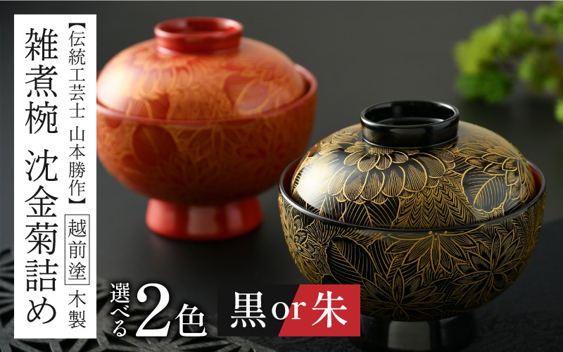 
                  【選べるカラー】雑煮椀 沈金菊詰め 越前塗 木製 黒・朱【伝統工芸士 山本勝作】[N-04401] /お椀 味噌汁 ご飯茶碗 漆塗り 漆器 Kyutarou BLUE 漆器久太郎 和食器 木製 おしゃれ 伝統工芸品 福井県鯖江市
                