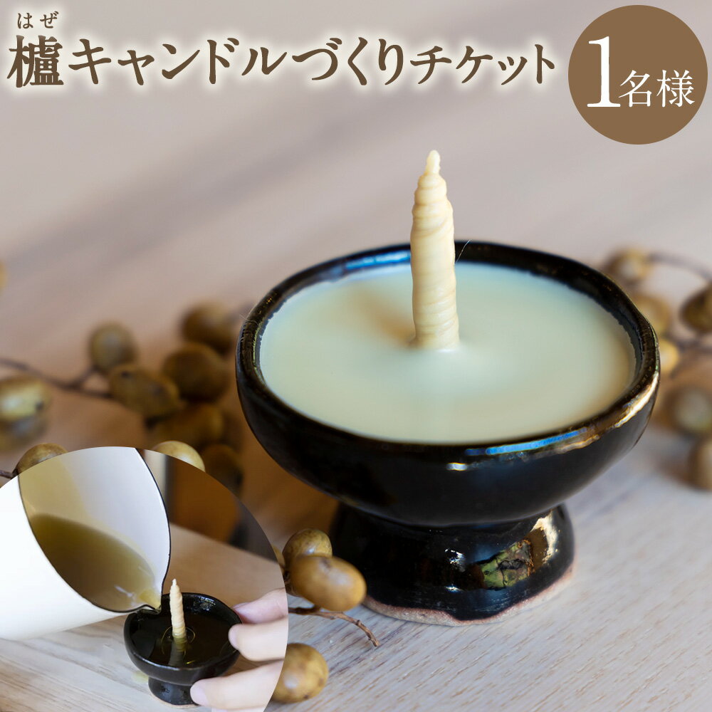 【ふるさと納税】櫨（はぜ）キャンドルづくりチケット 体験チケット 1枚 キャンドル ろうそく ロウソク 蝋燭 制作 櫨蝋 はぜろう 体験 旅行 観光 福岡県 うきは市 送料無料