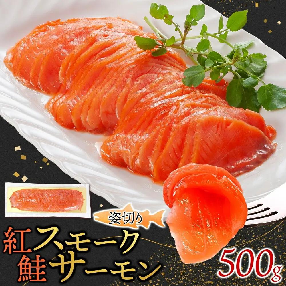 紅鮭スモークサーモン姿切り 500g×1パック お取り寄せグルメ カルパッチョ おつまみ【配送不可地域：離島】【1639109】