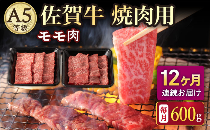 
            【12回定期便】A5等級 佐賀牛 焼肉用 モモ 600g（300g×2パック）/ナチュラルフーズ [UBH073]
          