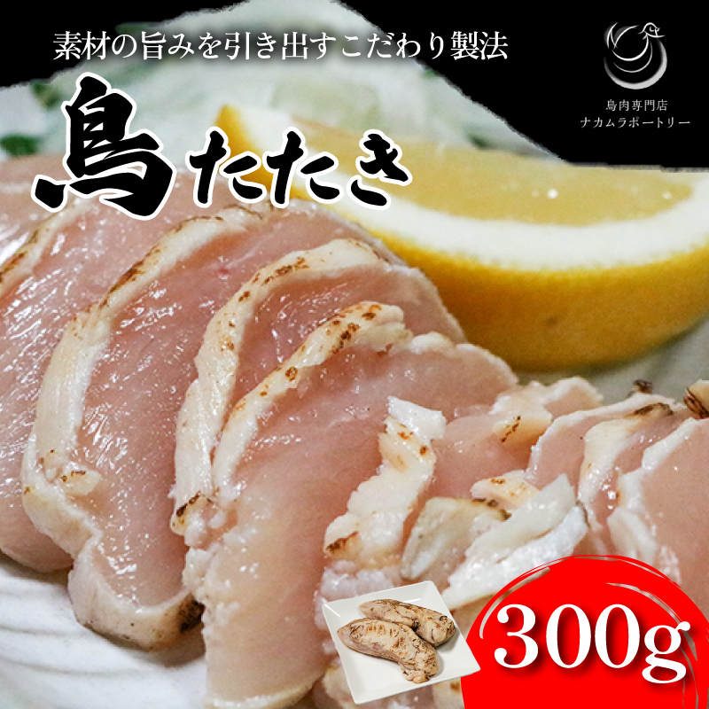 鳥のたたき(ハーフ) 300g