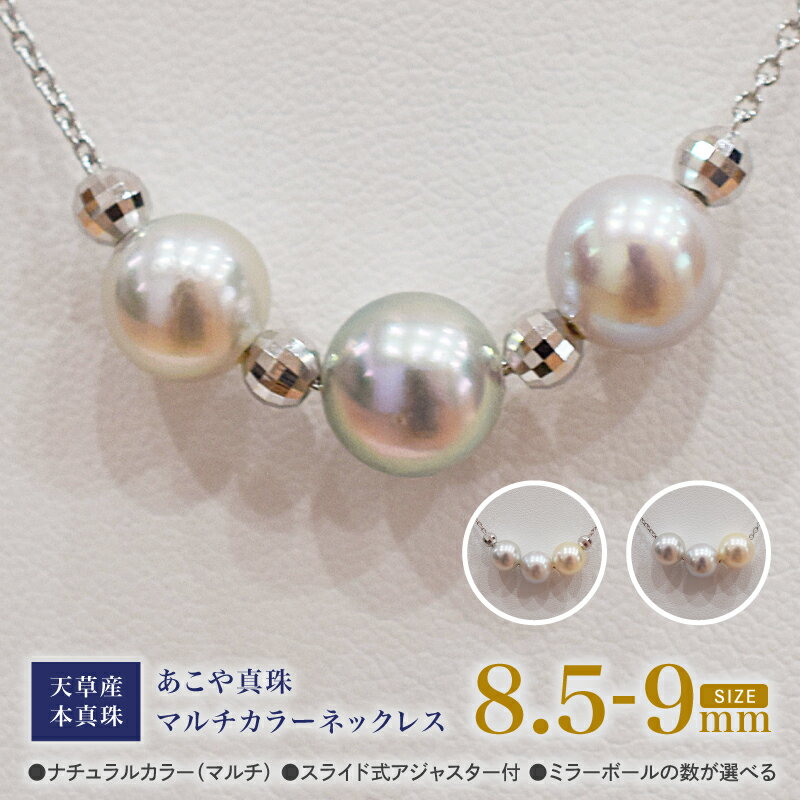 【ふるさと納税】 あこや真珠 ナチュラルカラー 8.5mm - 9mm 3粒 スルーネックレス 選べる ミラーボール 個数 ネックレス マルチカラー SV925 シルバー925 あずきチェーン あこや貝 真珠 アクセサリー ジュエリーケース 品質保証書 てりクロス 熊本県 天草市 送料無料