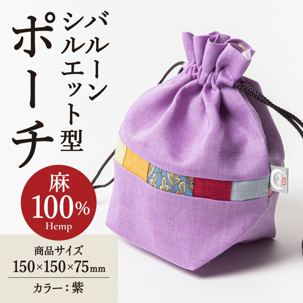 【ふるさと納税】 巾着袋 『鴻月 バルーンシルエット型ポーチ 紫』 KOOKB1 ポーチ 巾着 麻 ファッション 浴衣 着物 紙風船 丸い かわいい ギフト プレゼント 贈答品 お礼の品 スケーター 株式会社 奈良県 奈良市 なら 11-043