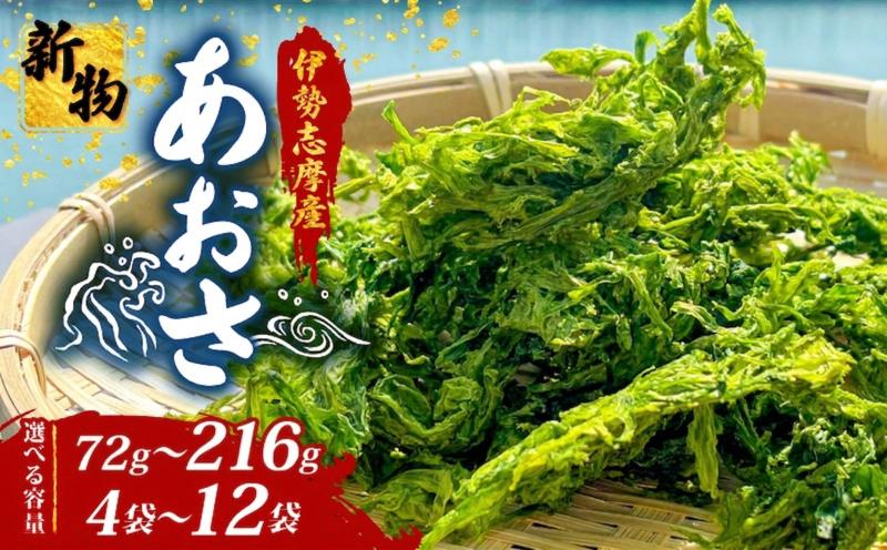 
                  【伊勢志摩産】 選べる 容量 あおさ 新物 72g~216g 4袋~12袋 小分け 海藻 乾物 新鮮 お手軽 簡単 味噌汁 みそ汁 お味噌汁 お吸い物 スープ 具 乾燥 朝食 朝ご飯 夕飯 晩ごはん ご飯 三重 伊勢 志摩 伊勢志摩 5000円 5千円 五千円 10000円 1万円 一万円
15,000円 1万5千円 一万五千円 【三重県】［伊勢志摩］
                