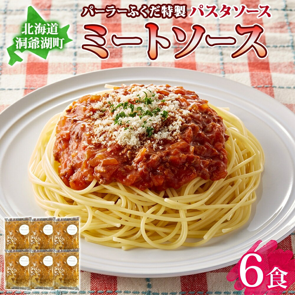 【ふるさと納税】パーラーふくだ特製 ミートソース パスタソース 計6食 北海道 パスタ ソース 麺 トマト ミート あいびき 合挽 惣菜 スイーツ 手作り 洋食 加工品 湯煎 レンジ調理 手軽 お取り寄せ 人気 冷凍　お届け：【出荷不可期間】12月20日～1月15日まで