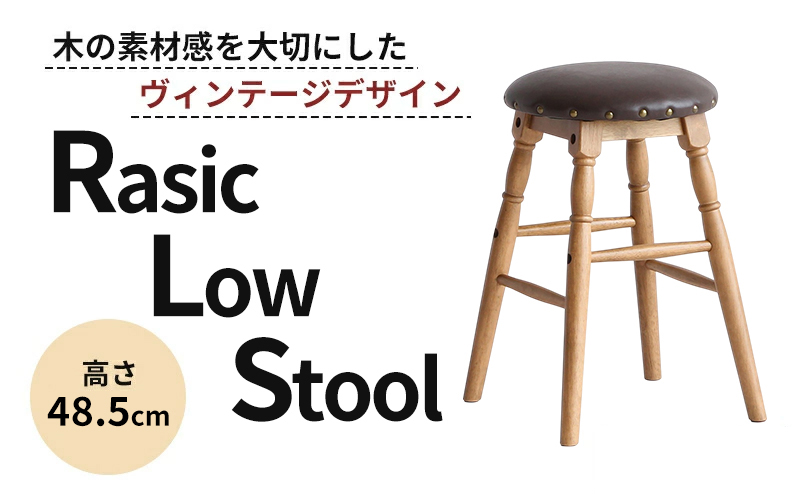 家具 Rasic Low Stool 新生活 木製 一人暮らし 買い替え インテリア おしゃれ スツール ロースツール 椅子 いす チェア スツール ハイスツール 市場家具 いちば イチバ ICHIBA koti