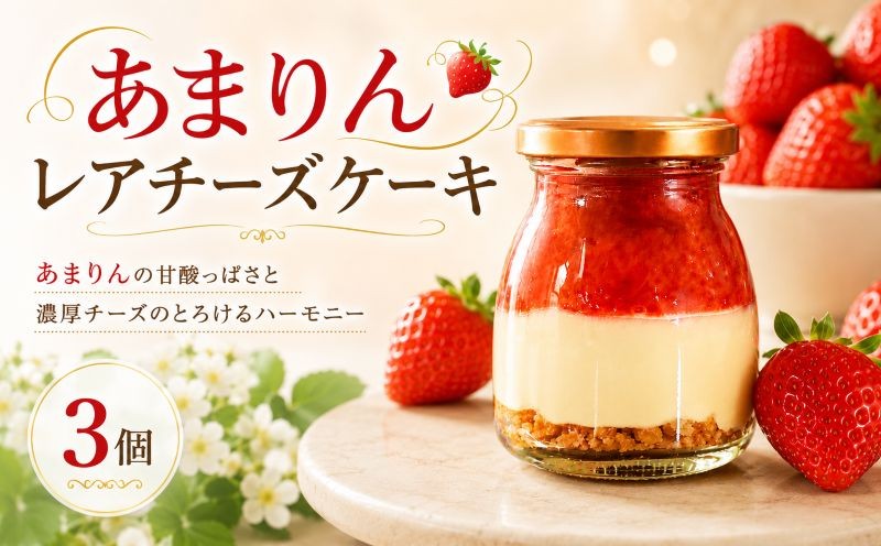
            レアチーズケーキ 90g 3個 あまりん 冷凍 いちご 苺  お菓子 スイーツ デザート おやつ グルメ 濃厚 チーズケーキ ケーキ おしゃれ 小瓶  記念日 誕生日 プレゼント 母の日 父の日 お祝い お返し お土産 手土産  送料無料 げんき農場 埼玉県 羽生市
          