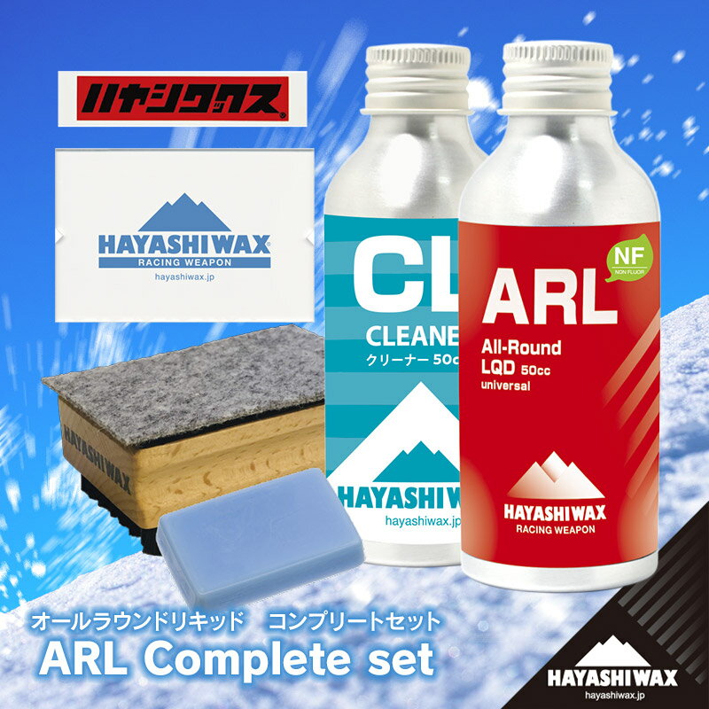 【ふるさと納税】ARL Complete set（オールラウンドリキッド　コンプリートセット）　ハヤシワックス　山形県 鶴岡市