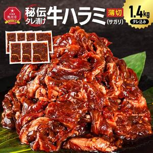 高評価★4.8 秘伝タレ漬けハラミ(サガリ)薄切×1.4kg | ハラミ 北海道 牛肉 