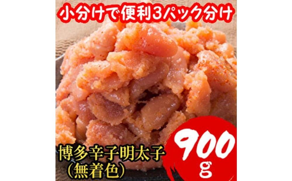 【７日以内に発送】【訳あり900g！】博多辛子明太子(並切子破れ) (無着色)(3パック分）