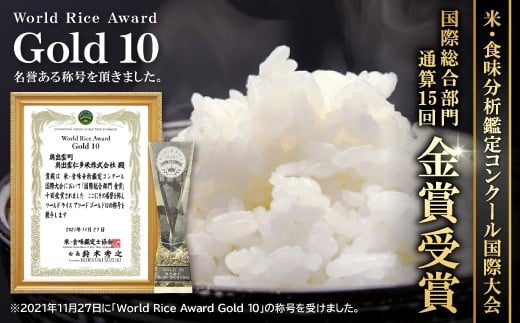 米・食味分析鑑定コンクール国際大会の国際総合部門にて、通算15回 金賞受賞!!「Gold 10」という名誉ある称号を頂きました。