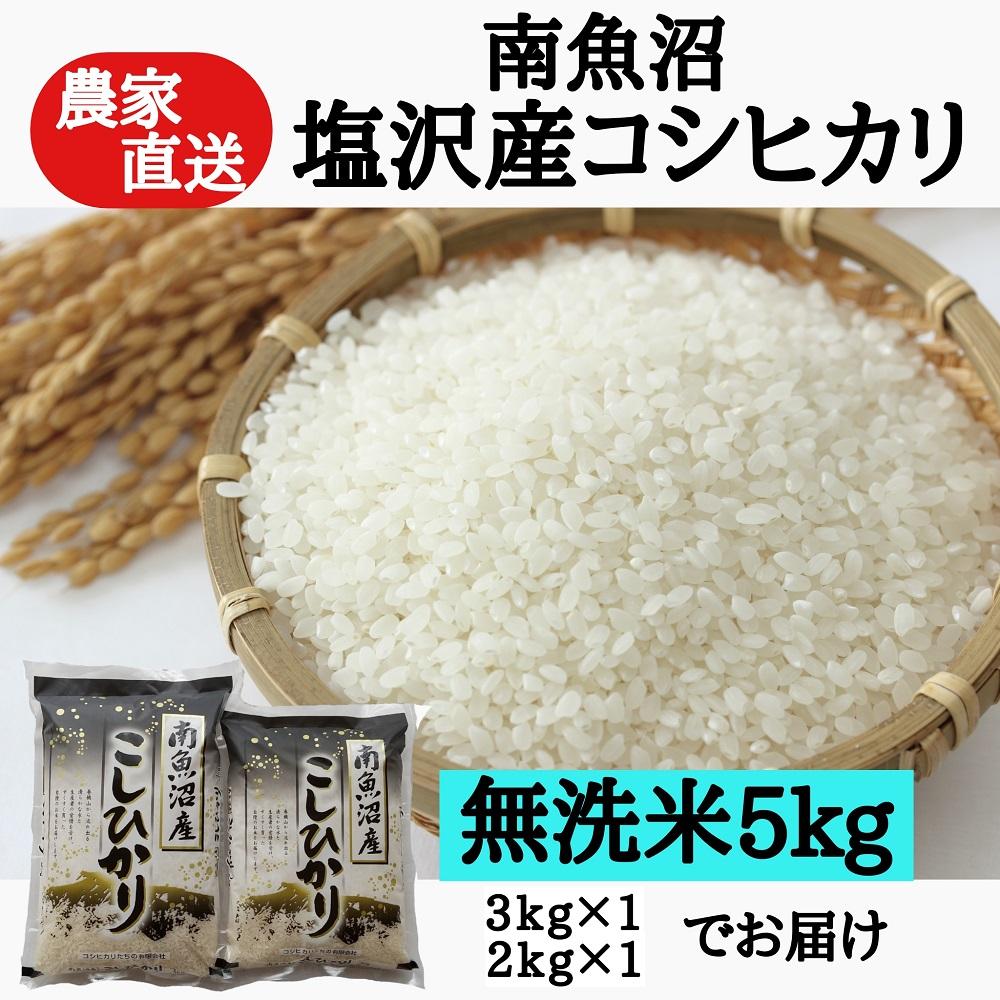 農家直送！【令和7年産】　南魚沼塩沢産コシヒカリ　無洗米５ｋｇ