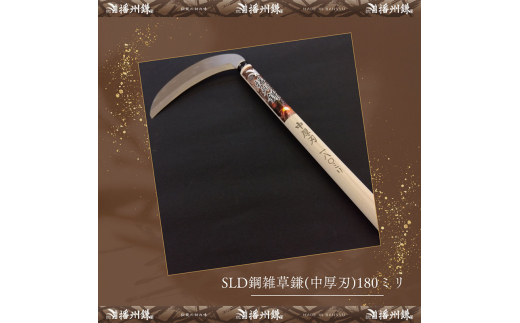 播州鎌 SLD鋼雑草鎌(中厚刃)180ミリ「180024」　草刈 除草 園芸 ガーデニング
