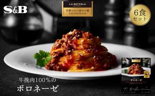
            「S&B　予約でいっぱいの店」牛挽肉100％のボロネーゼ 【S&B】SB シェフ監修 パスタ スパゲティ チーズ ボロネーゼ 挽肉100％ あえるだけ お手軽 簡単 湯煎 レンジ対応 おかず 夕食 グルメ レトルト エスビー 食品 加須市 納税 返礼品 送料無料
          