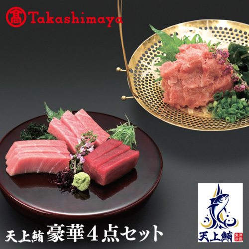 【高島屋選定品】天上鮪 豪華4点セット 合計 760g（大トロ/中トロ/赤身/たたき） TTR0007