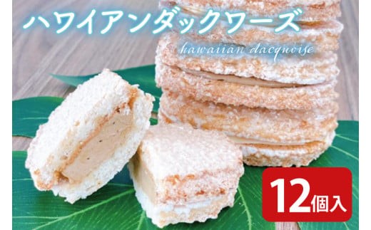 【数量限定】ハワイアンダックワーズ12個【ダックワーズ ハワイ ハワイアンソルト ライオンコーヒー リリコイ パッションフルーツ スイーツ 水戸市 茨城県】（KT-2）