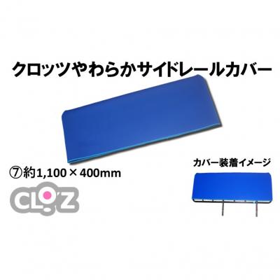 ふるさと納税 国東市 クロッツ やわらかサイドレールカバー約1,100×400mm_2572R-7
