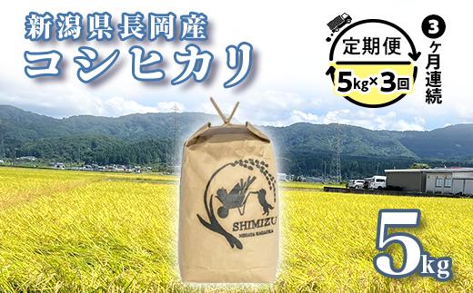 
            N5-053B【3ヶ月連続お届け】新潟県長岡産コシヒカリ5kg
          