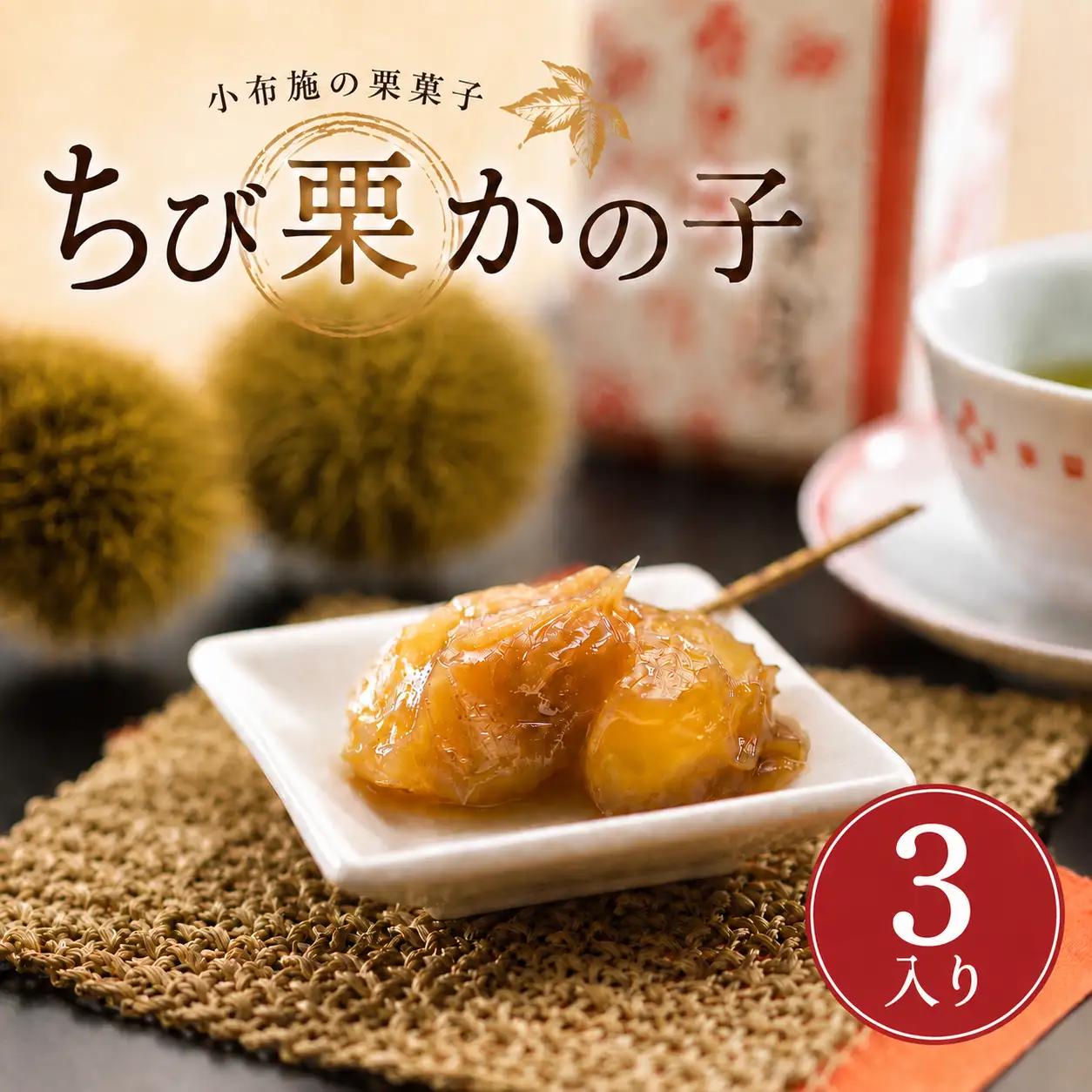 ちび栗かの子 3入 ［栗庵風味堂］| 長野 信州 小布施 [C-27]