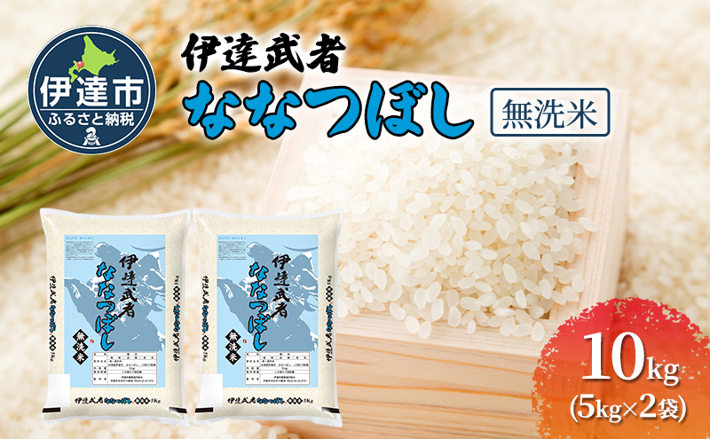 R6年産 新米 伊達武者ななつぼし10kg ( 5kg × 2袋 ) 無洗米 お米 ごはん 北海道米