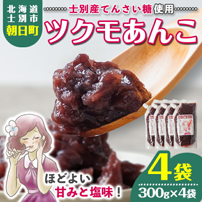 【ふるさと納税】ツクモあんこ (300g×4袋) あんこ 餡子 小豆 パウチ 和菓子 お菓子 お汁粉 スイーツ 常温 【珈琲淹リファインド朝日店】