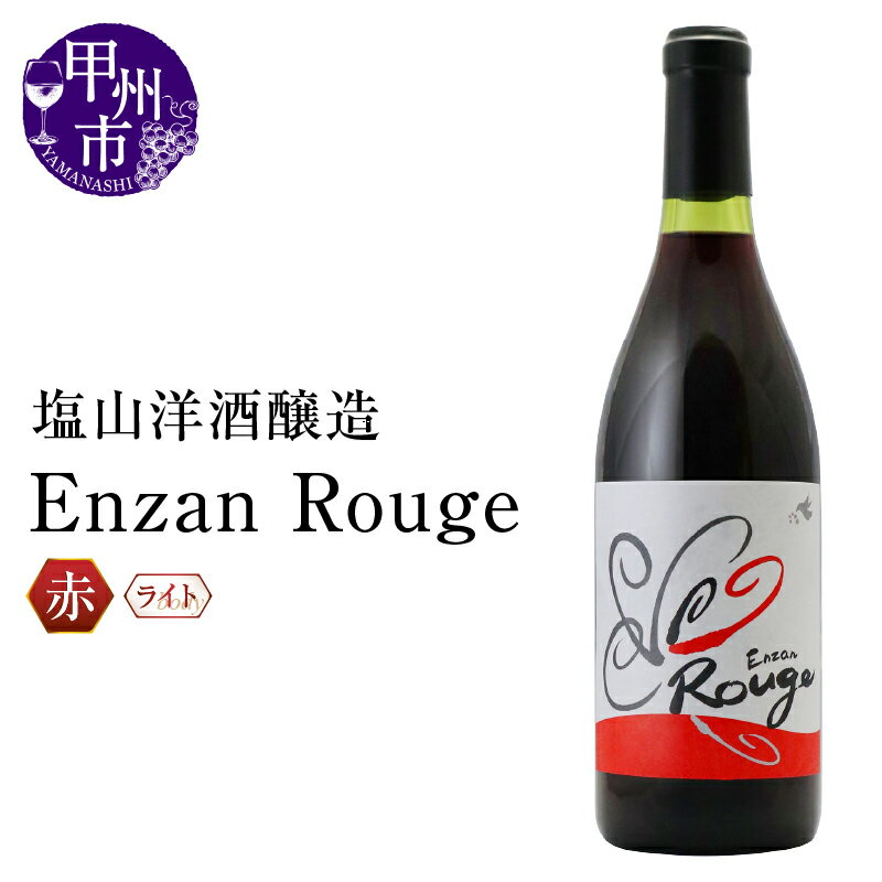 【ふるさと納税】 ワイン 赤 720ml 1本 ライト Enzan Rouge ブラッククイーン マスカットベーリーA 塩山洋酒醸造 赤ワイン パーティー 母の日 父の日 記念日 ギフト 山梨県 甲州市 (RC)【B-644】