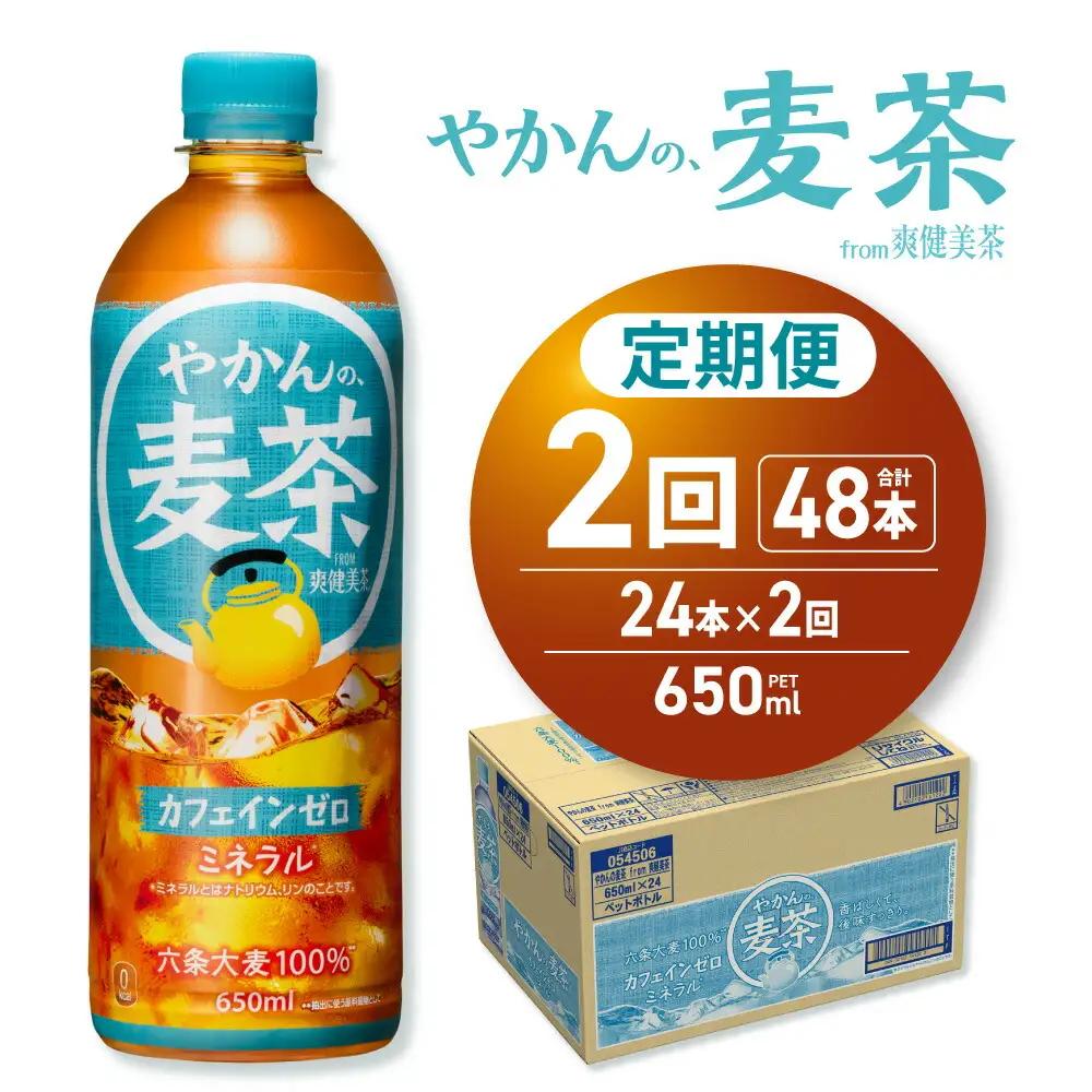 【２ヶ月定期便】やかんの麦茶 from 爽健美茶 650mlPET×24本｜コカ・コーラ 飲料 ドリンク 飲み物 お茶 北海道 札幌市