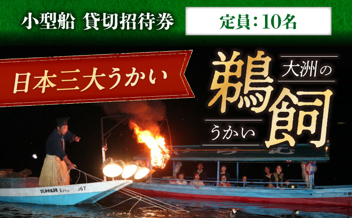 【6月2日〜9月20日】 日本三大鵜飼 大洲のうかい 貸切 小型船 招待券（定員10名）大洲市観光協会/愛媛県大洲市 鵜飼 観光 体験チケット 体験 イベント [AGDJ001]