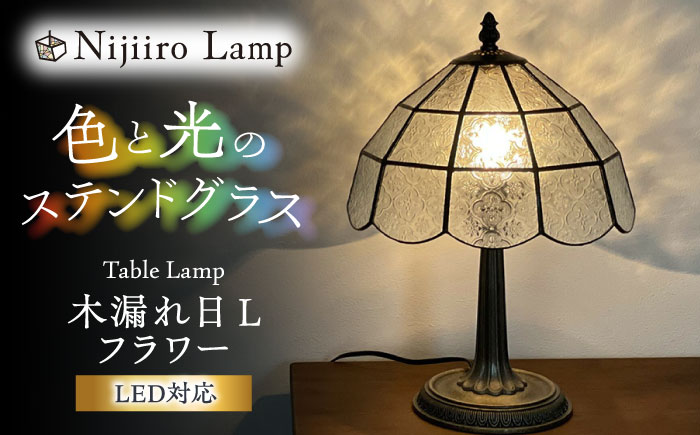 ステンドグラスのテーブルランプ 木漏れ日 L フラワー / ランプ  オリジナル ギフト / 瀬戸市 / Ｎｉｊｉｉｒｏ　Ｌａｍｐ [BBAD035]