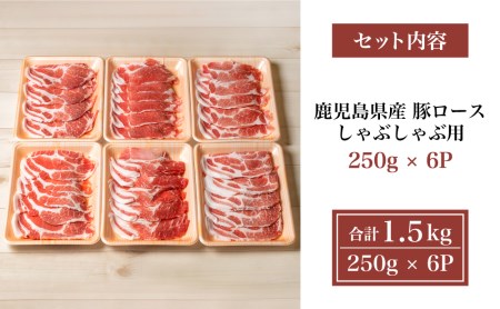 【鹿児島県産】 豚ロース しゃぶしゃぶ用 1.5kg　★毎年大人気のベストセラー返礼品★ 小分けパック しゃぶしゃぶ用 お肉 冷凍 カミチク