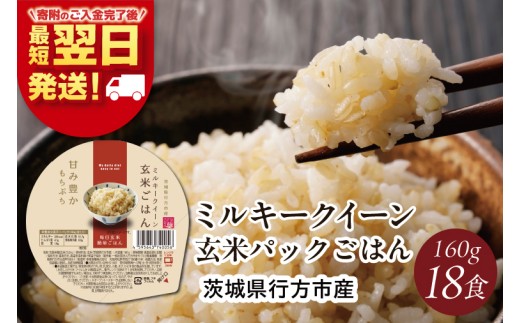 【最短翌日発送】ミルキークイーン パックごはん 玄米 18食入り 甘み豊かもちぷち｜米 お米 こめ パックごはん パックご飯 ミルキークイーン 玄米 ごはん 安心 国産 最短翌日 スピード発送 茨城県 行方市(HE-3)