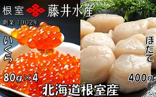 
            C-42079 【北海道根室産】いくら醤油漬80g×4P、お刺身帆立貝柱400g
          