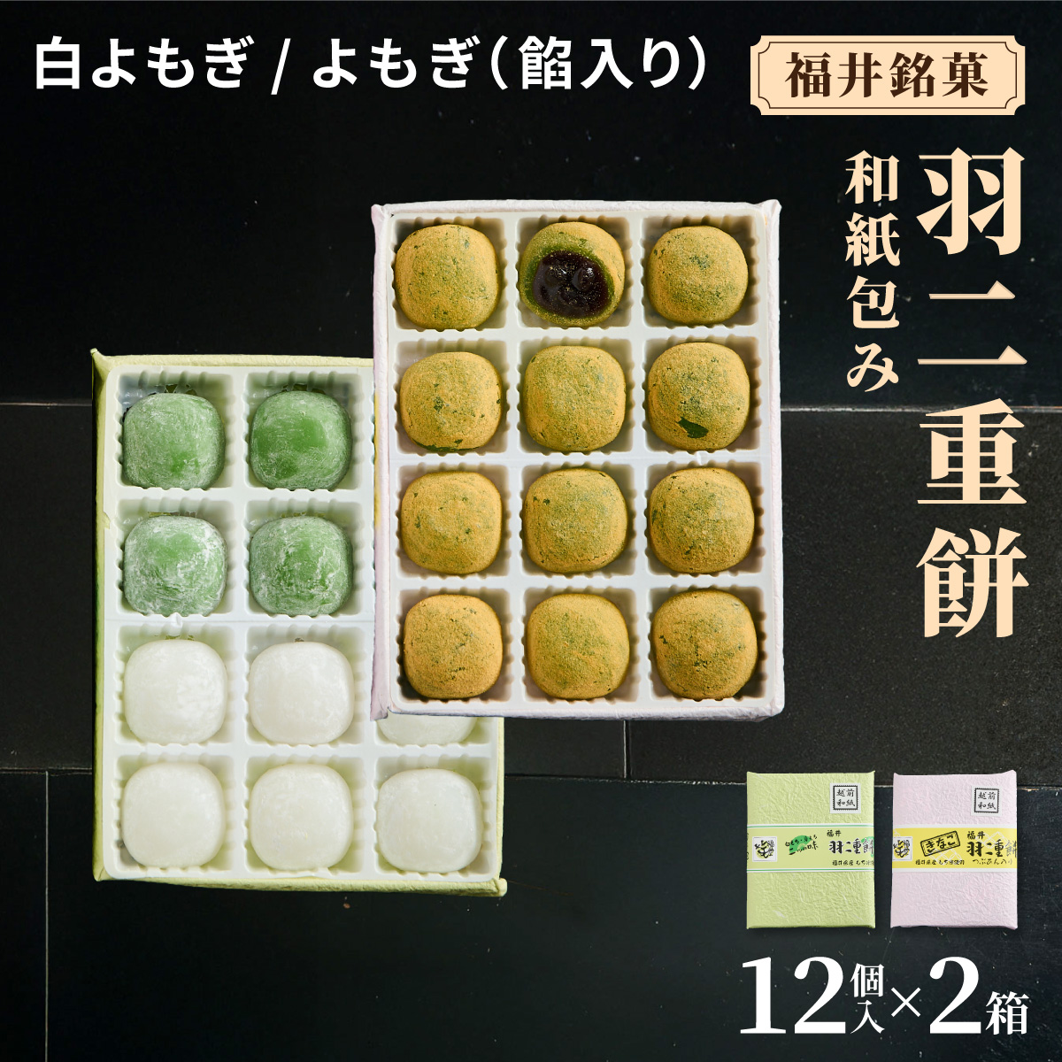 福井銘菓 和紙包み 羽二重餅 12個入り × 2箱(白よもぎ・よもぎ餡入り)【銘菓 和菓子 お菓子 もち菓子 お餅 餅 特産品 ギフト 贈り物 お土産 お供え 内祝い お返し お中元 母の日 父の日 敬老の日 お歳暮 お年賀】[023-a021]