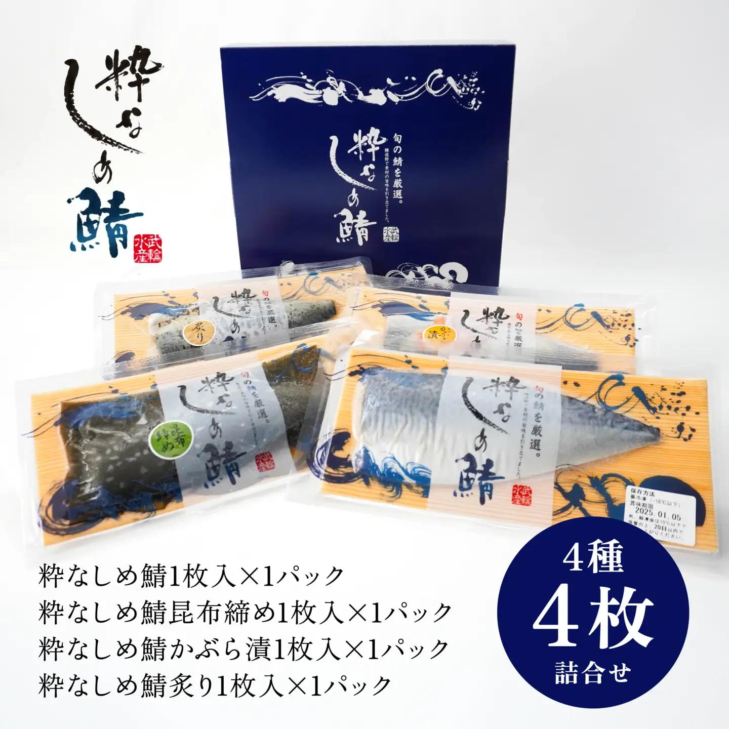 粋なしめ鯖 4種 詰合せ しめさば 昆布締め かぶら漬 炙り さば 鯖 旬 国産　