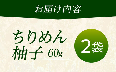 ちりめん 甚ごろうのちりめん柚子 2袋 （60g×2袋） 広島県福山市/甚ごろう 柚子 ちりめん じゃこ ちりめんじゃこ ご飯のお供 和食 惣菜 ギフト[BAEC057]