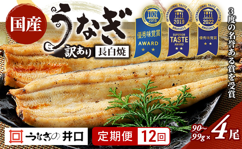 【定期便12回】訳あり 国産うなぎ長白焼（90～99g）4尾セット ITI優秀味覚賞受賞 たれ・山椒・お吸物付き ウナギ 鰻 静岡 浜松市 【配送不可：離島】