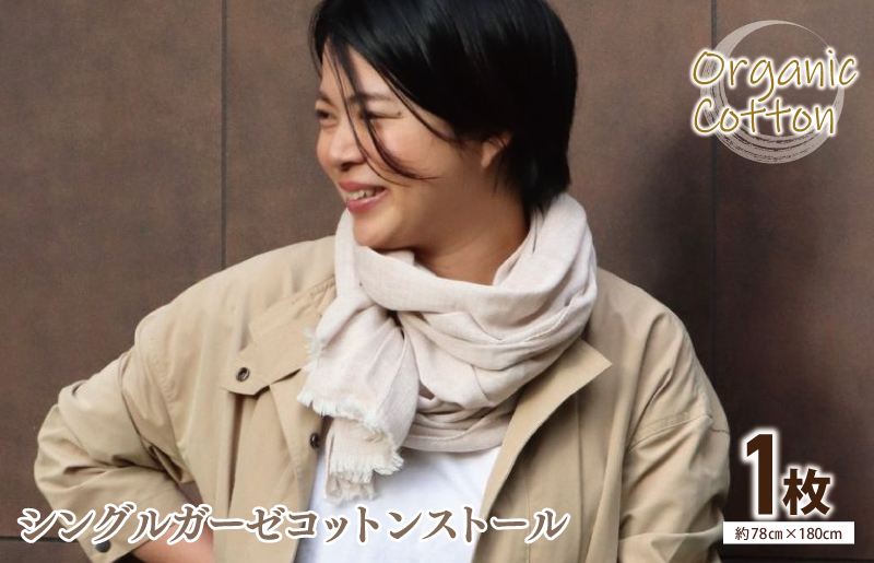 【オーガニックコットン100%】シングルガーゼコットンストール(Ftコーヒー/ブラウン)＜スピード発送＞ G2000