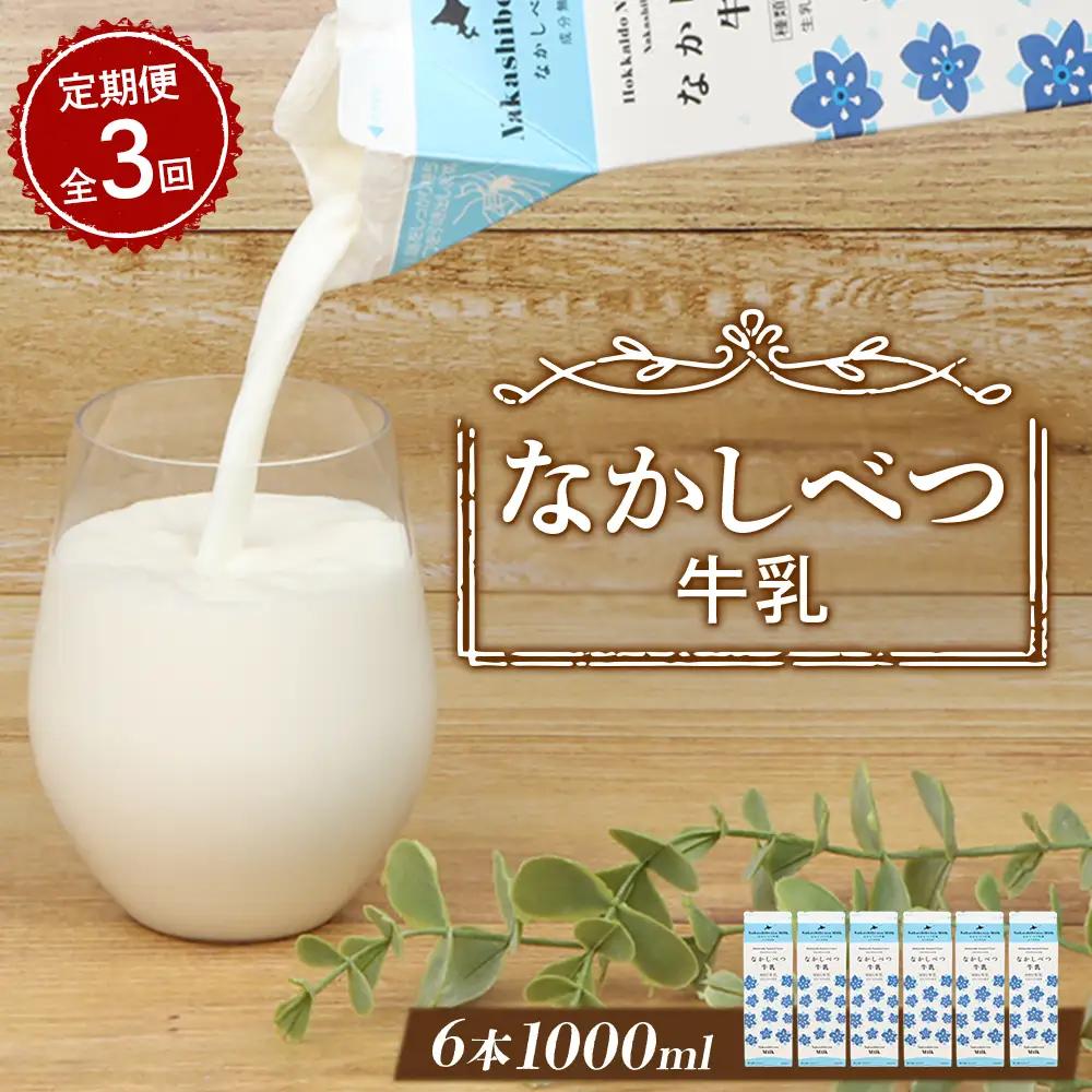 【定期便：全3回】北海道なかしべつ牛乳 1L×6本【1405202】