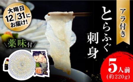 【12月31日大晦日にお届け】とらふぐ刺身5人前 / ふぐ フグ 河豚 トラフグ ふぐ刺し / 南島原市 / 大和庵 [SCJ014]